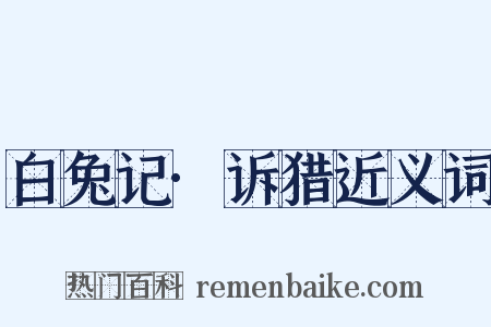 白兔记·诉猎近义词是什么意思的图片